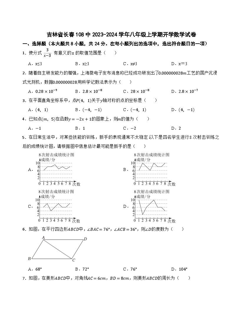 吉林省长春108中2023-2024学年八年级上学期开学数学试卷01
