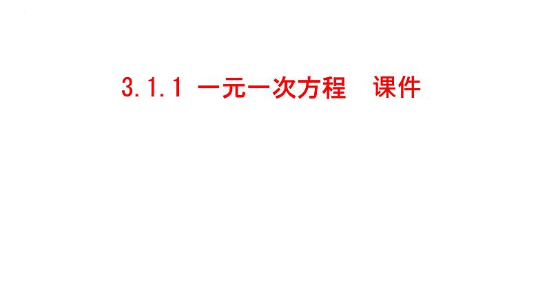 3.1.1 一元一次方程  课件 2022-2023学年人教版七年级数学上册第1页