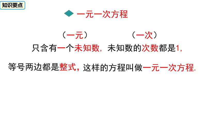 3.1.1 一元一次方程  课件 2022-2023学年人教版七年级数学上册第8页