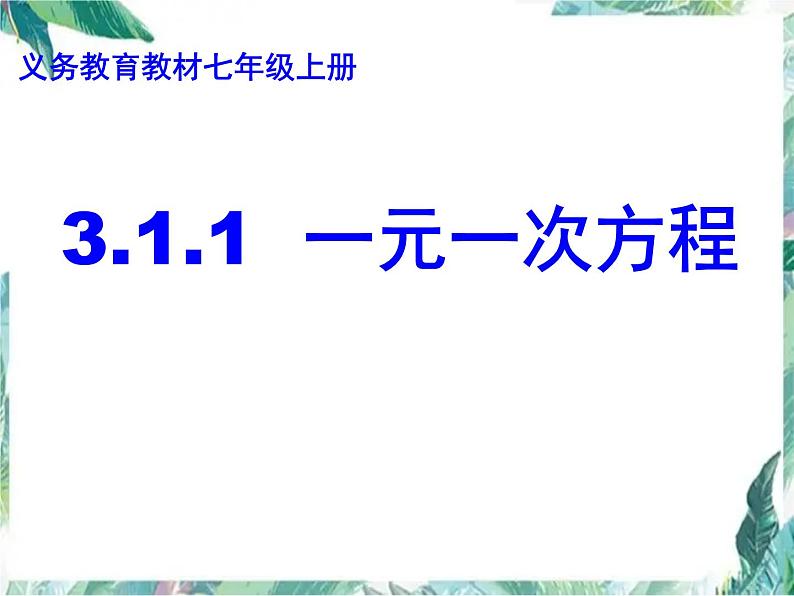人教版 七年级上册  3.1.1一元一次方程优质课件第1页