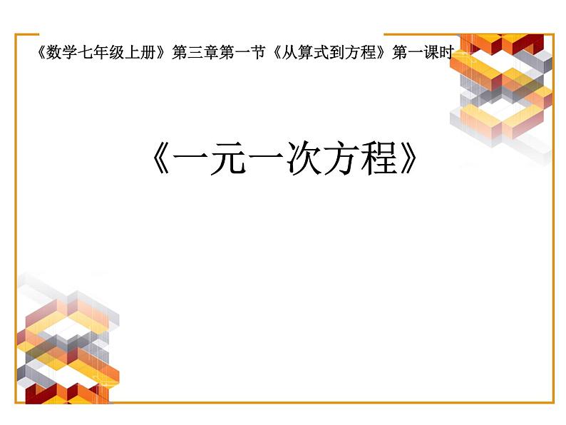 人教版七年级上册3.1.1 一元一次方程说课课件第1页