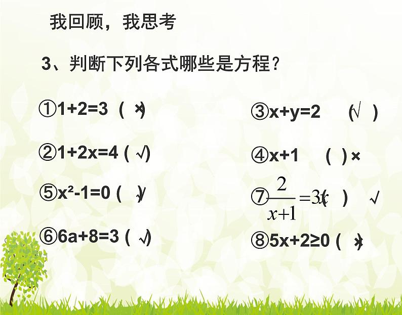 人教版数学七年级上册3.1.1《一元一次方程》课件05