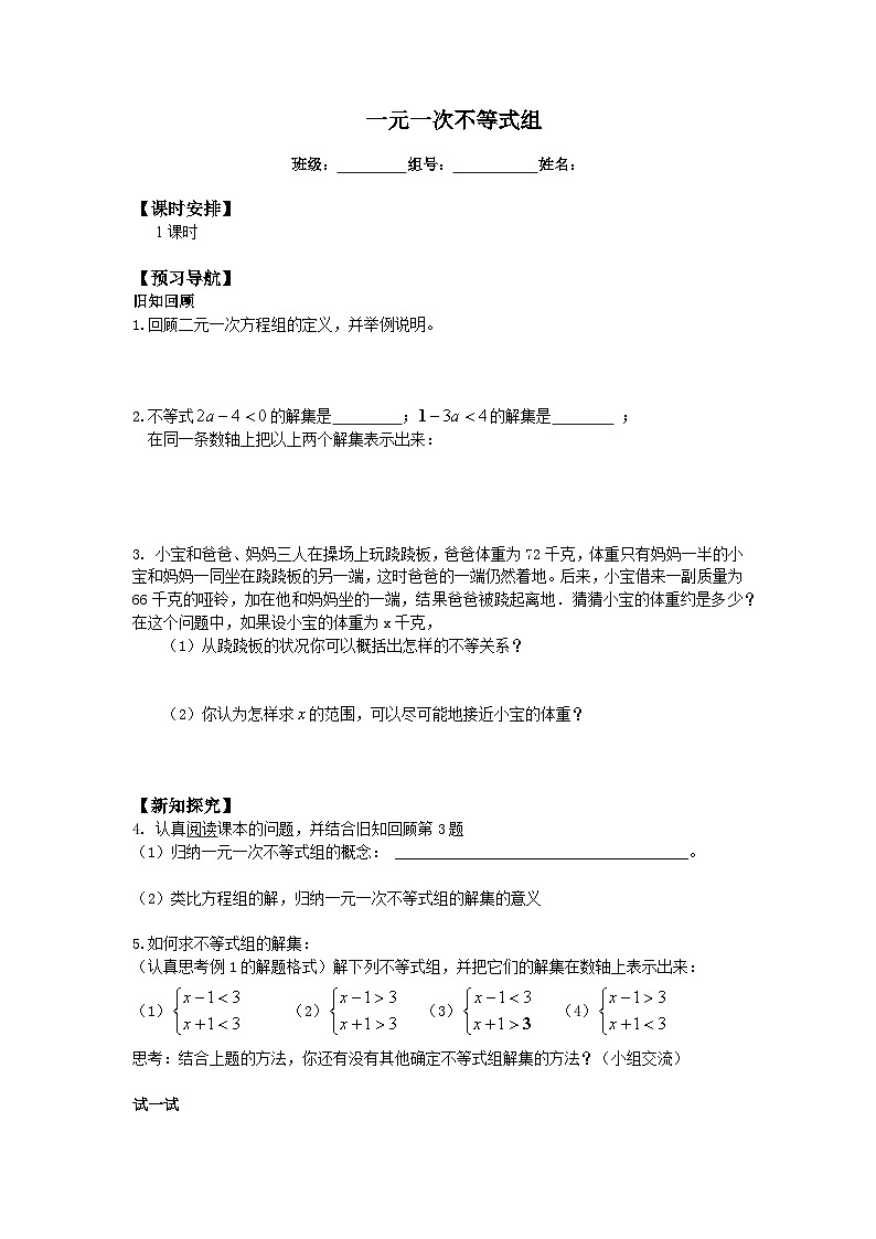 人教版数学7年级下册 9.3一元一次不等式组 学案501