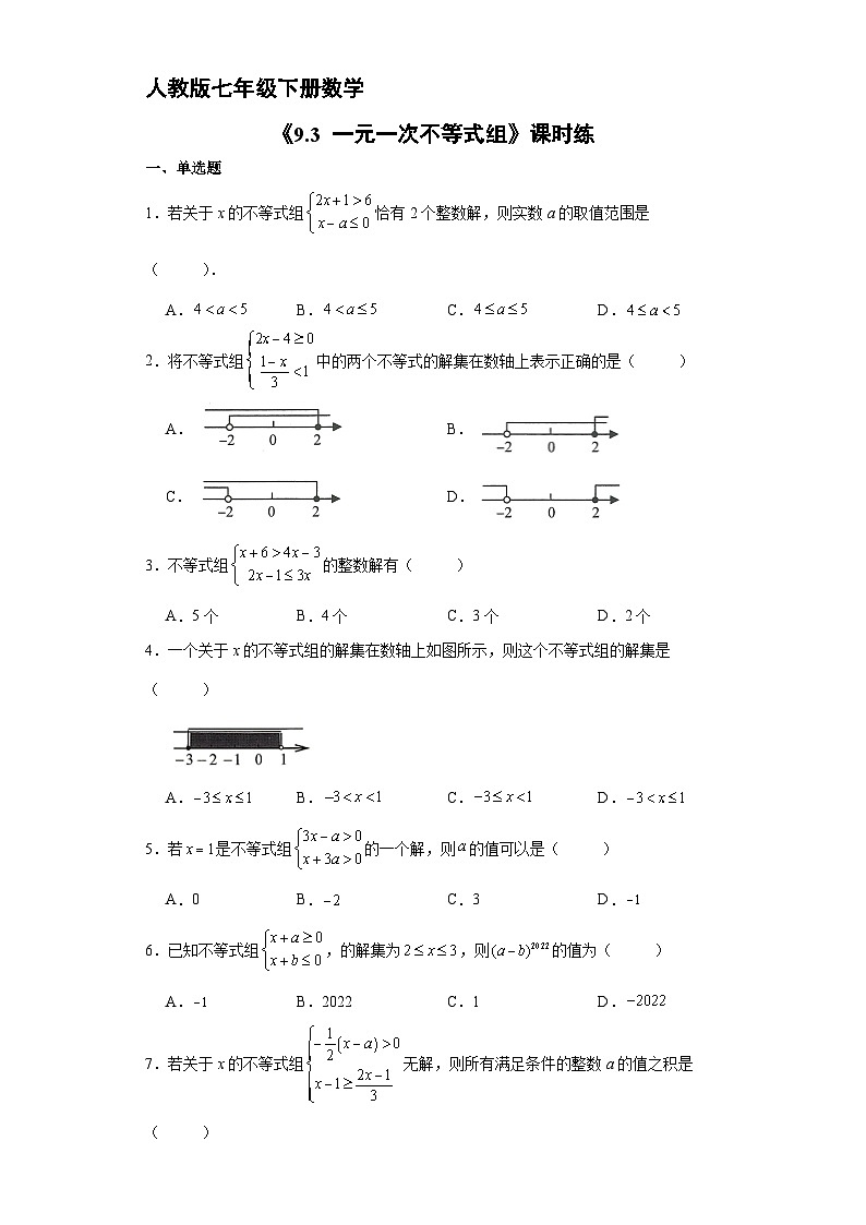 人教版七年级下册数学《9.3 一元一次不等式组》  课时练1第1页