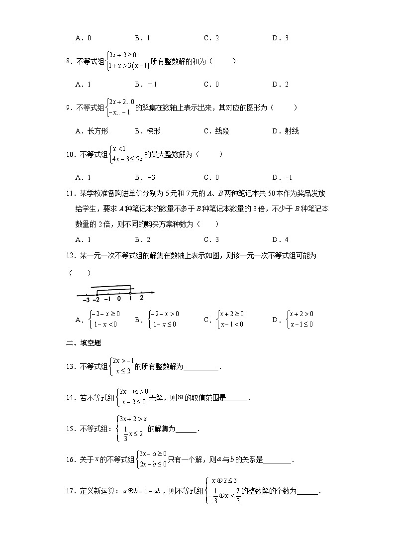 人教版七年级下册数学《9.3 一元一次不等式组》  课时练1第2页