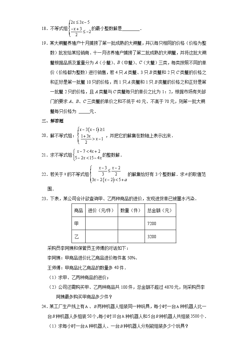人教版七年级下册数学《9.3 一元一次不等式组》  课时练1第3页