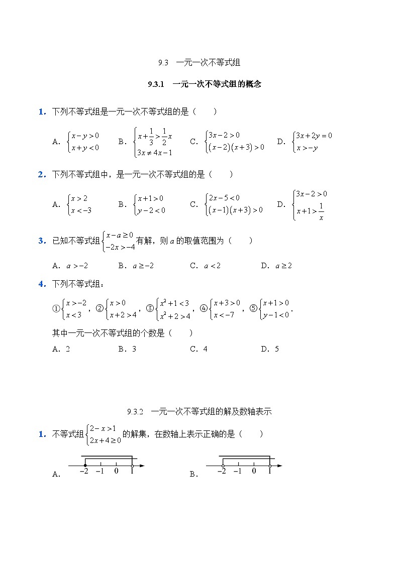 人教版数学7年级下册 9.3 一元一次不等式组    课时练第1页