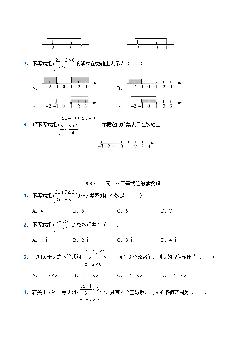 人教版数学7年级下册 9.3 一元一次不等式组    课时练第2页