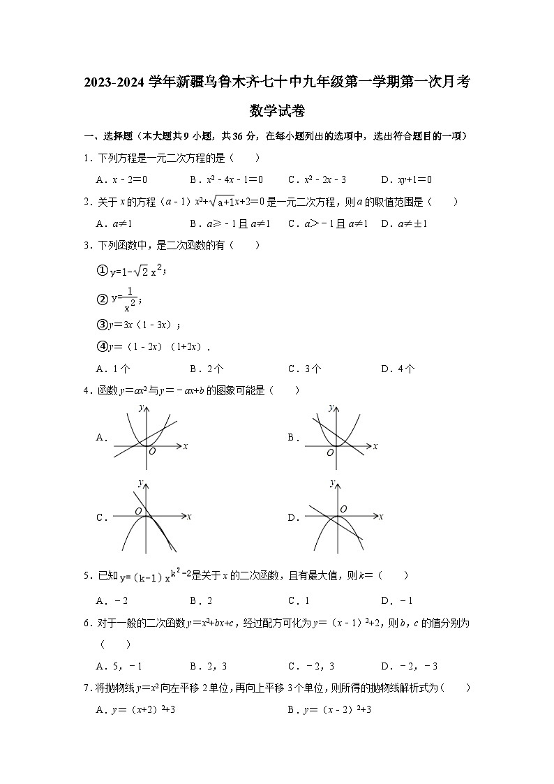 新疆乌鲁木齐市第七十中学2023-2024学年上学期阶段性学情九年级第一次月考数学试卷（含解析）第1页