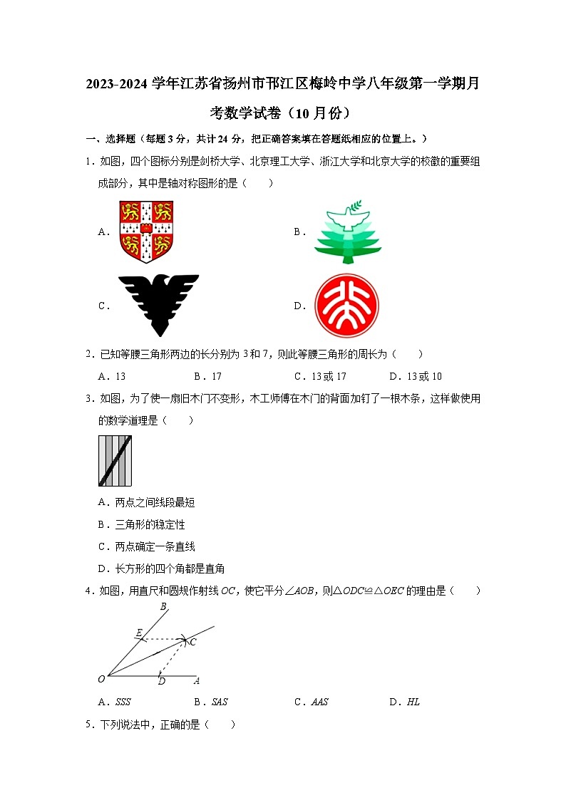 2023-2024学年江苏省扬州市邗江区梅岭中学八年级（上）月考数学试卷（10月份）(含解析)第1页