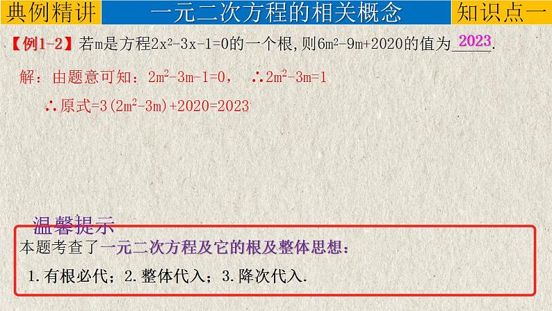 中考数学一轮复习精品课件专题2.2 一元二次方程（含答案）05