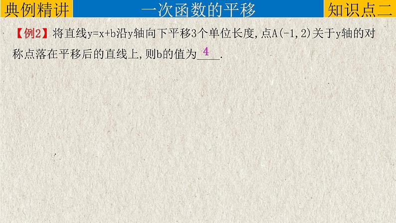 中考数学一轮复习精品课件专题3.2 一次函数（含答案）第8页