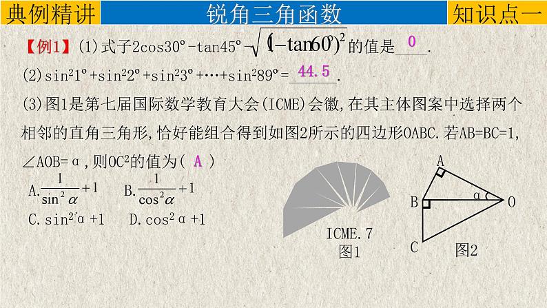 中考数学一轮复习精品课件专题4.5 锐角三角函数（含答案）05