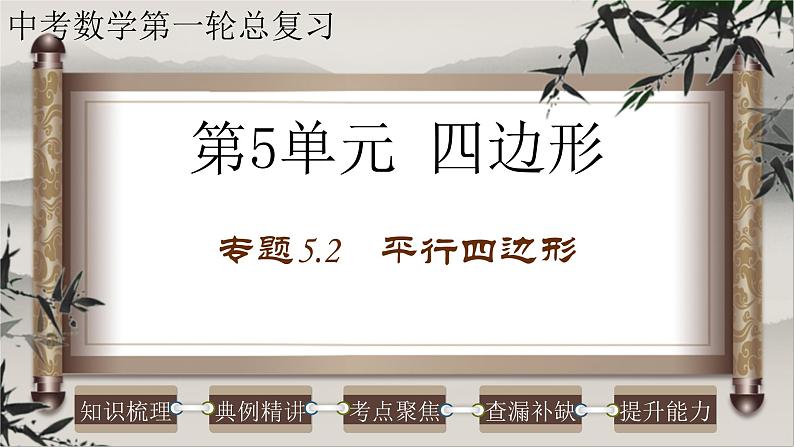 中考数学一轮复习精品课件专题5.2 平行四边形（含答案）第1页
