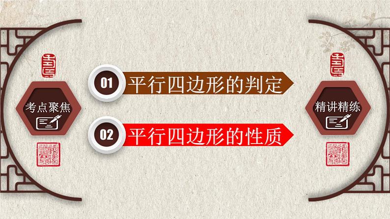 中考数学一轮复习精品课件专题5.2 平行四边形（含答案）第5页