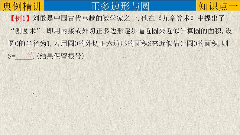 中考数学一轮复习精品课件专题6.3 与圆有关的计算（含答案）04