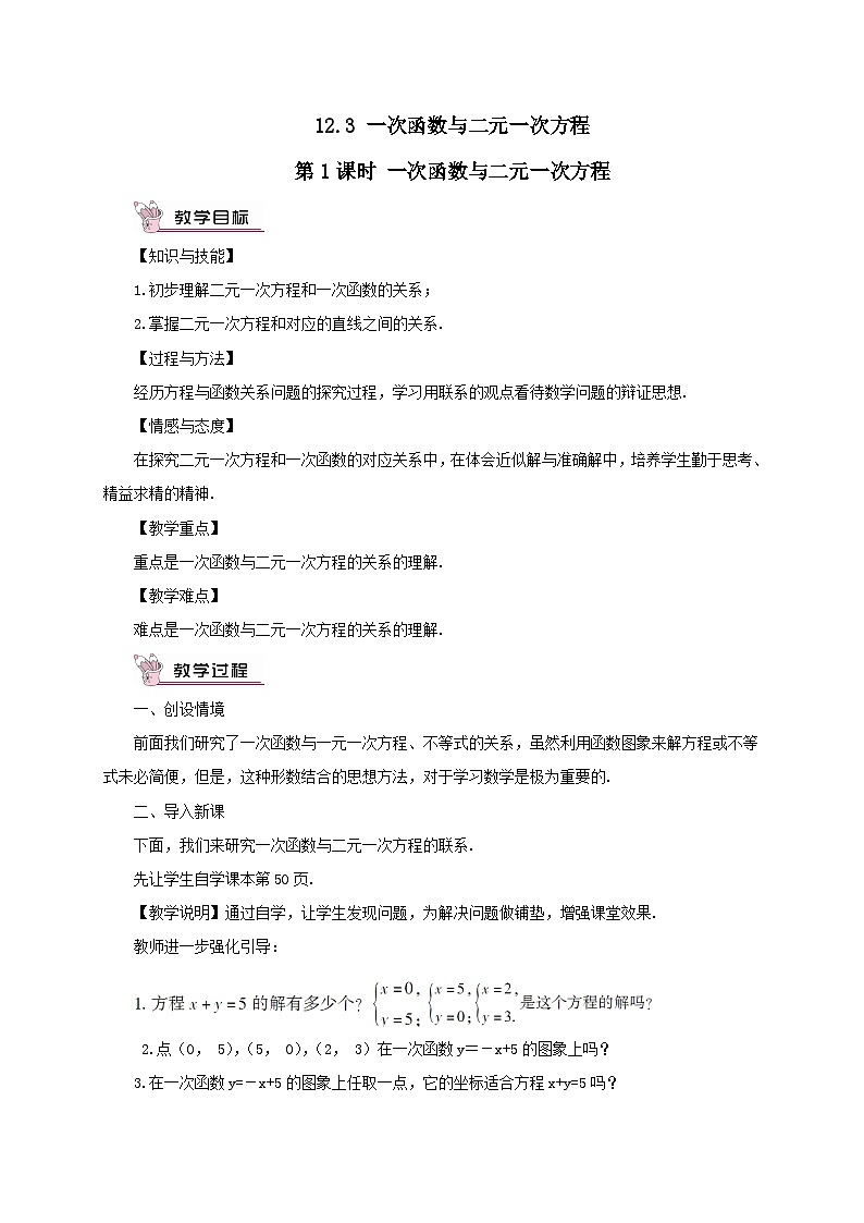 第12章一次函数12.3一次函数与二元一次方程第1课时一次函数与二元一次方程教案（沪科版八年级数学上册）第1页
