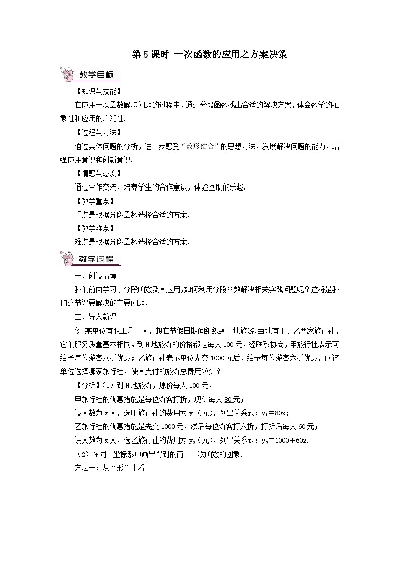 第12章一次函数12.2一次函数第5课时一次函数的应用之方案决策教案（沪科版八年级数学上册）01