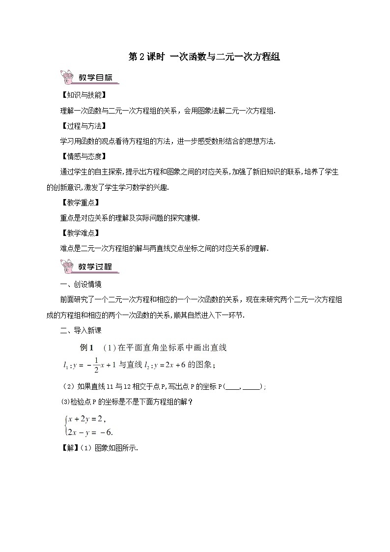 第12章一次函数12.3一次函数与二元一次方程第2课时一次函数与二元一次方程组教案（沪科版八年级数学上册）01