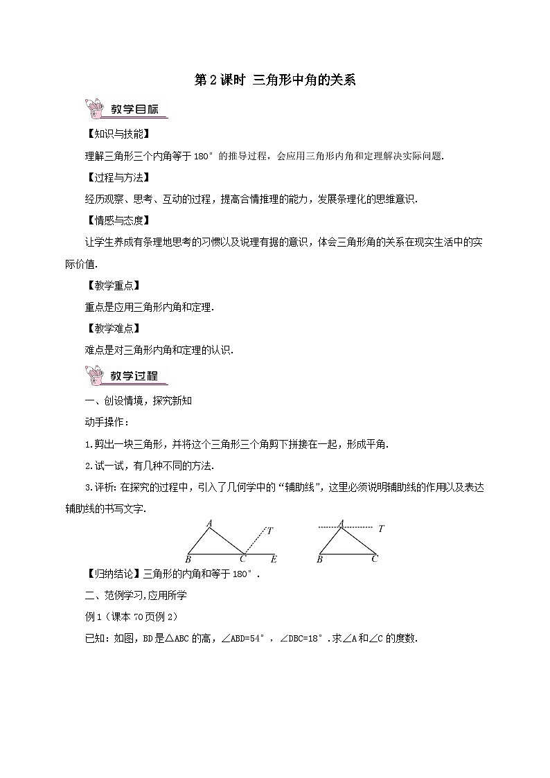 第13章三角形中的边角关系命题与证明13.1三角形中的边角关系第2课时三角形中角的关系教案（沪科版八年级数学上册）01