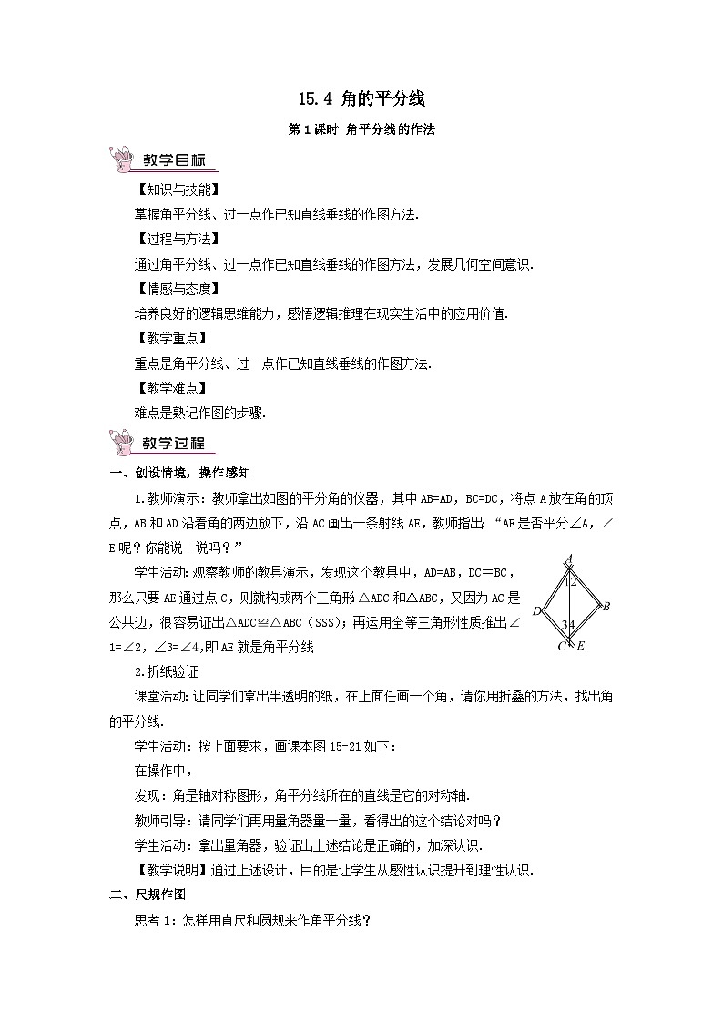 第15章轴对称图形与等腰三角形15.4角的平分线第1课时角平分线的作法教案（沪科版八年级数学上册）01
