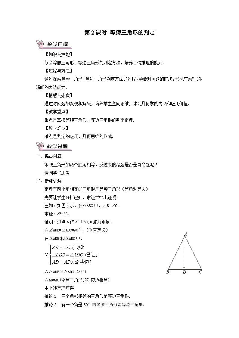 第15章轴对称图形与等腰三角形15.3等腰三角形第2课时等腰三角形的判定教案（沪科版八年级数学上册）01