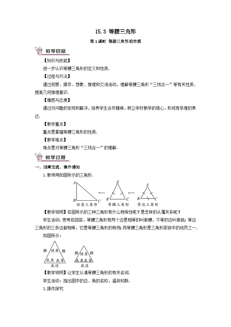 第15章轴对称图形与等腰三角形15.3等腰三角形第1课时等腰三角形的性质教案（沪科版八年级数学上册）01