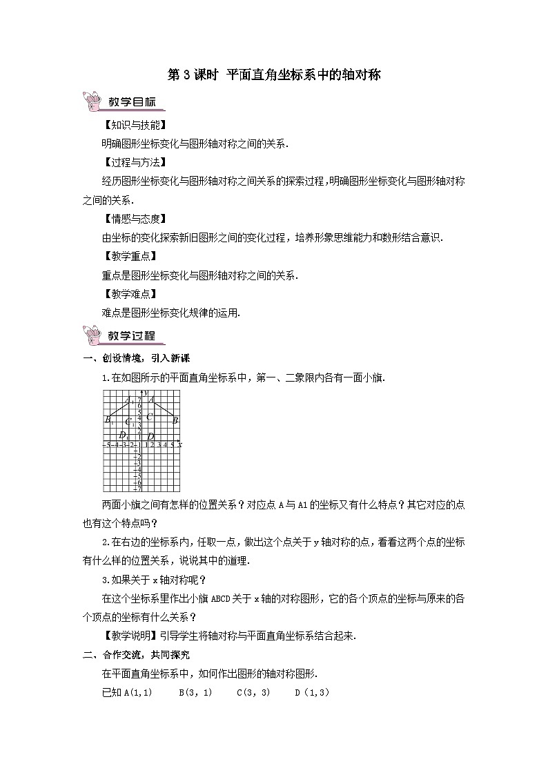 第15章轴对称图形与等腰三角形15.1轴对称图形第3课时平面直角坐标系中的轴对称教案（沪科版八年级数学上册）01