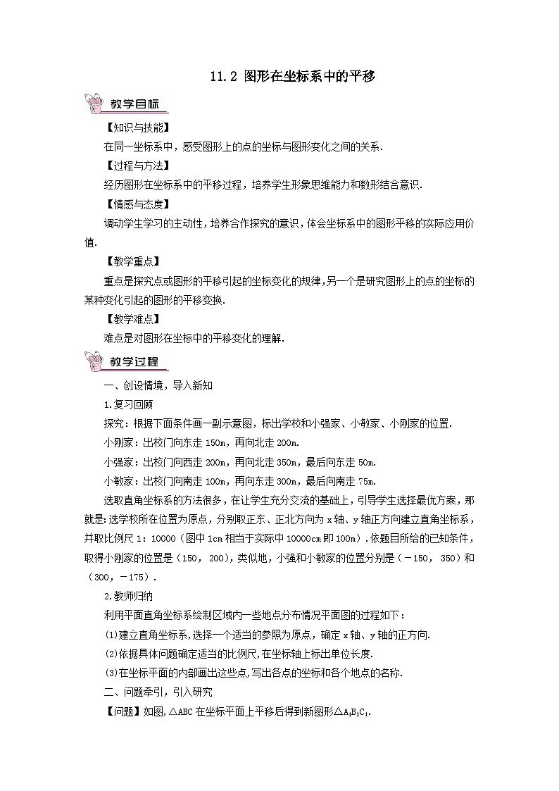 第11章平面直角坐标系11.2图形在坐标系中的平移教案（沪科版八年级数学上册）01