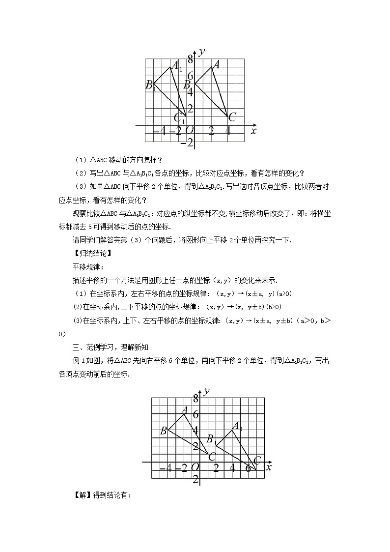 第11章平面直角坐标系11.2图形在坐标系中的平移教案（沪科版八年级数学上册）02