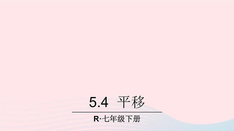 第五章相交线与平行线5.4平移课件（人教版七下）01
