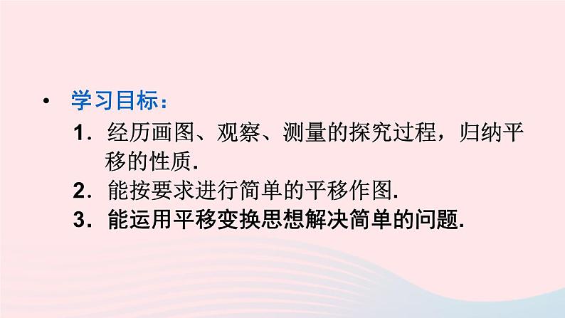 第五章相交线与平行线5.4平移课件（人教版七下）03