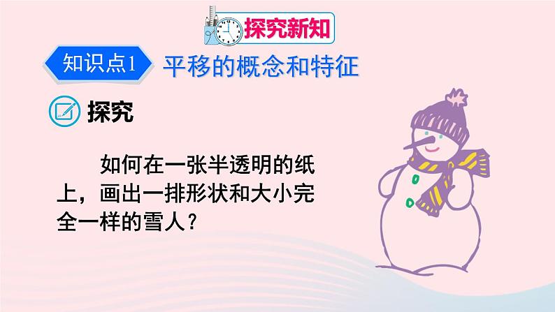 第五章相交线与平行线5.4平移课件（人教版七下）04