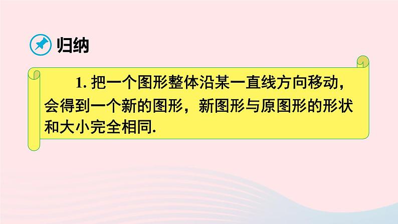 第五章相交线与平行线5.4平移课件（人教版七下）06