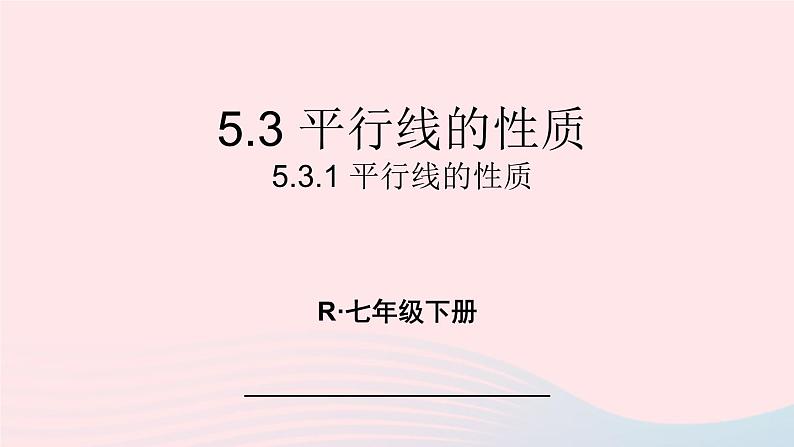 第五章相交线与平行线5.3平行线的性质5.3.1平行线的性质课件（人教版七下）第1页