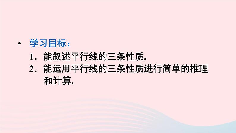 第五章相交线与平行线5.3平行线的性质5.3.1平行线的性质课件（人教版七下）第5页