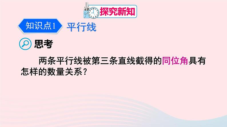 第五章相交线与平行线5.3平行线的性质5.3.1平行线的性质课件（人教版七下）第6页