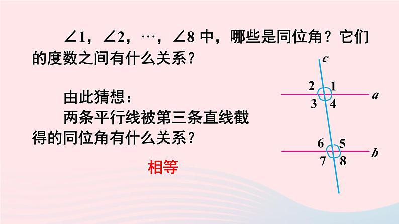 第五章相交线与平行线5.3平行线的性质5.3.1平行线的性质课件（人教版七下）第8页