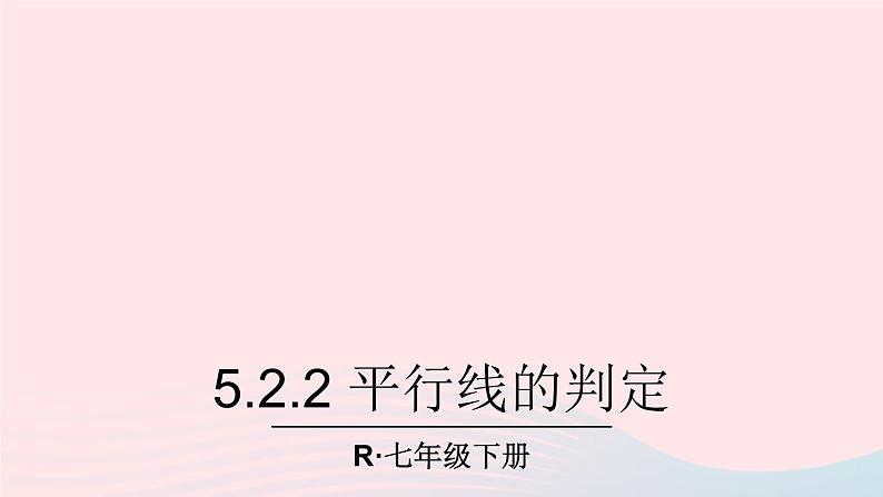 第五章相交线与平行线5.2平行线及其判定5.2.2平行线的判定课件（人教版七下）第1页