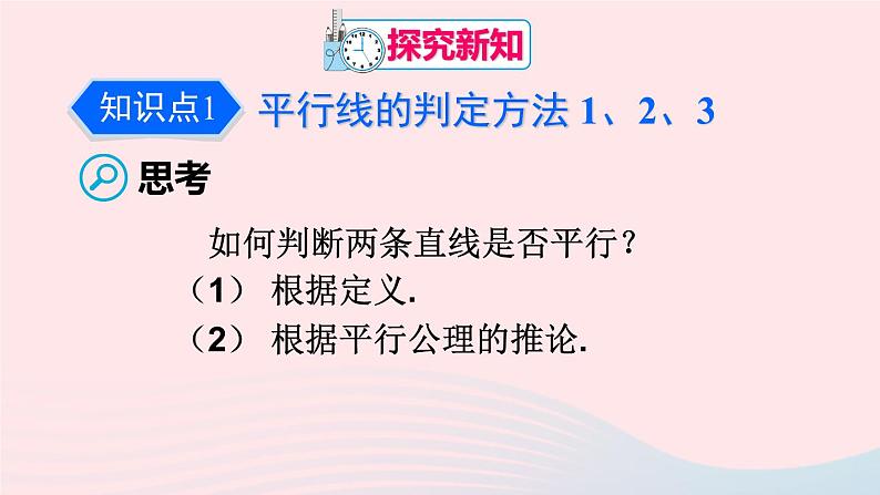 第五章相交线与平行线5.2平行线及其判定5.2.2平行线的判定课件（人教版七下）第4页