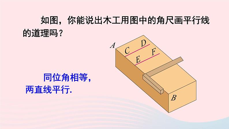 第五章相交线与平行线5.2平行线及其判定5.2.2平行线的判定课件（人教版七下）第7页