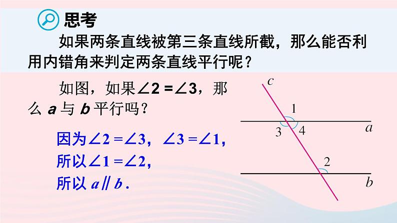 第五章相交线与平行线5.2平行线及其判定5.2.2平行线的判定课件（人教版七下）第8页