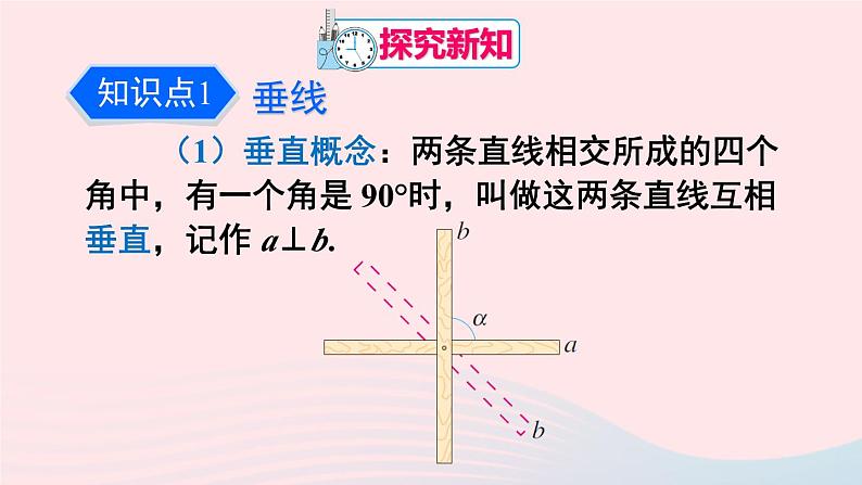 第五章相交线与平行线5.1相交线5.1.2垂线第1课时垂线课件（人教版七下）06