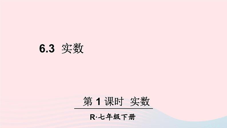 第六章实数6.3实数第1课时实数课件（人教版七下）01