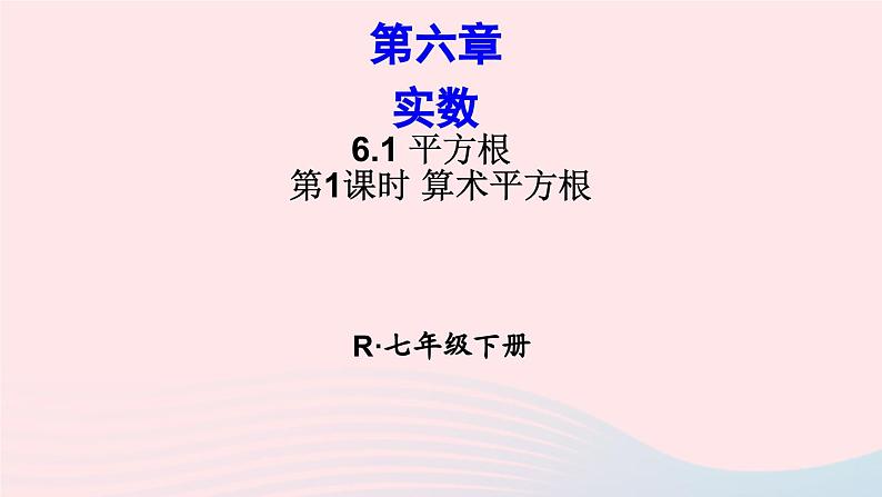 第六章实数6.1平方根第1课时算术平方根课件（人教版七下）第1页