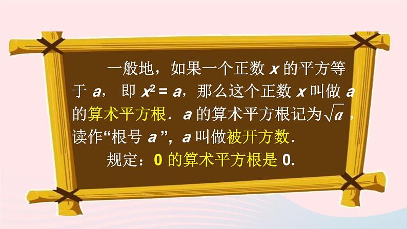 第六章实数6.1平方根第1课时算术平方根课件（人教版七下）第6页