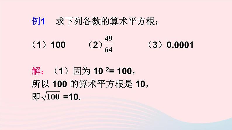 第六章实数6.1平方根第1课时算术平方根课件（人教版七下）第7页