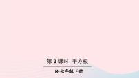 人教版七年级下册第六章 实数6.1 平方根教课内容ppt课件