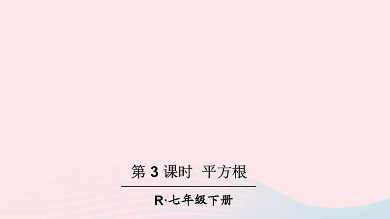 第六章实数6.1平方根第3课时平方根课件（人教版七下）第1页