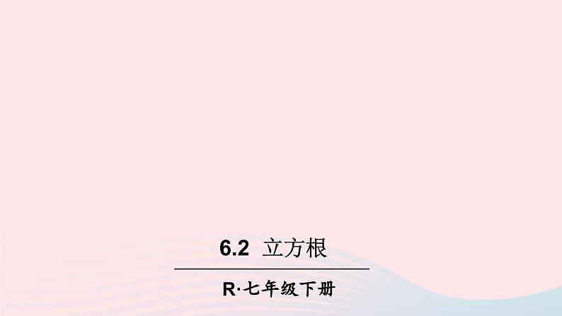 第六章实数6.2立方根课件（人教版七下）01